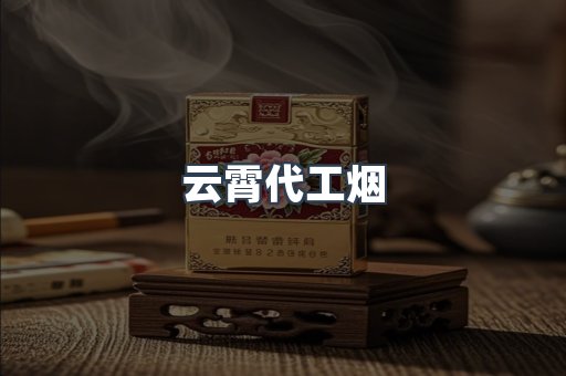 云霄香烟批发