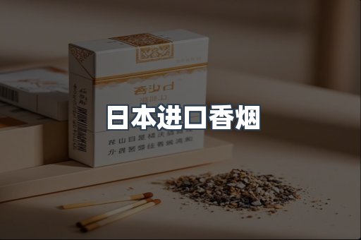 进口香烟