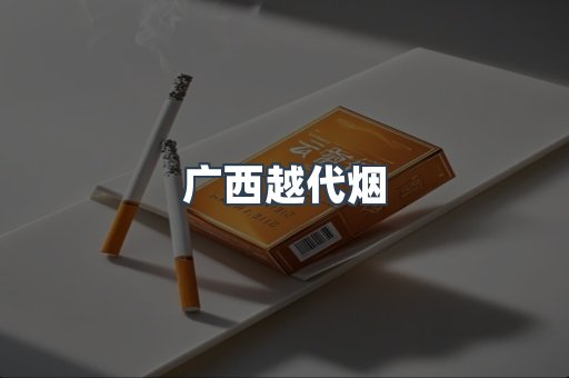 出口香烟